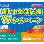 タカラスタンダード　新しい生活応援Wキャンペーン