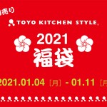 TOYOKITCHEN 福袋