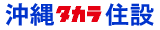 有限会社 沖縄タカラ住設